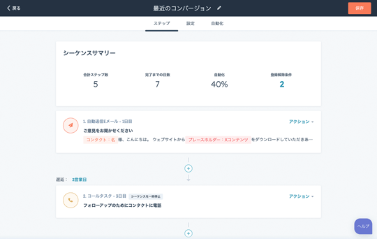 HubSpotのセールス オートメーション ツールのシーケンスの画面