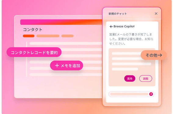 Breeze Copilotの会話を表示す画像とコンタクトレコードを示す画像