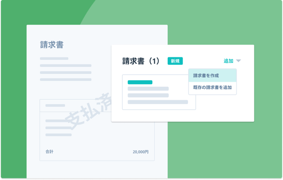 請求書を作成、または既存の請求書に追加する画像