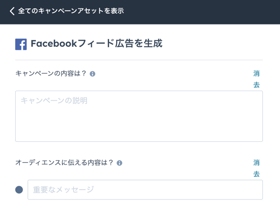 キャンペーンアシスタントでFacebook広告を生成