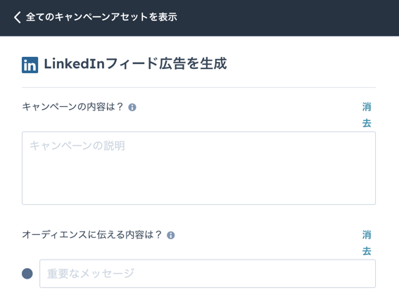 キャンペーンアシスタント：LinkedIn広告の生成