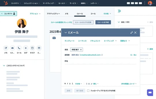 コンタクトレコードからEメールを送信しているコンタクト管理画面