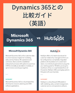 Dynamics 365との比較ガイド