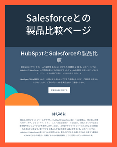 Salesforceとの製品比較ページ