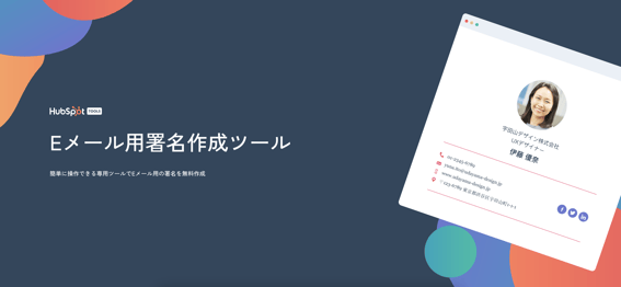 HubSpotのEメール用署名作成ツール ホームページ	