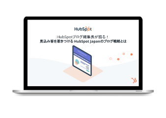 お役立ち資料：HubSpot Japanのブログ戦略とは