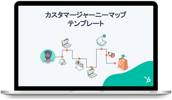 カスタマージャーニーマップテンプレート