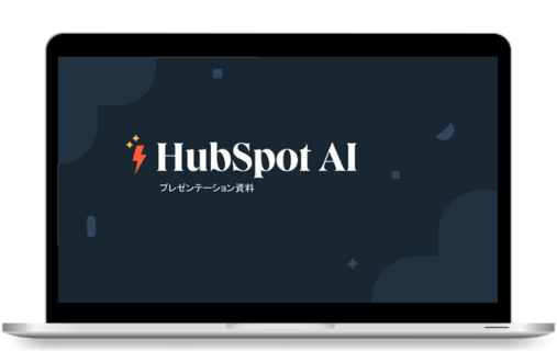 HubSpot AI機能活用ガイド