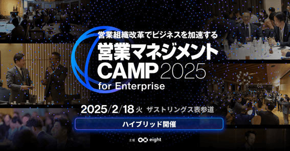 20250218_営業マネジメントCAMP