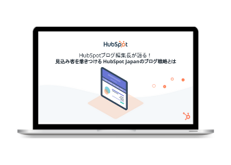 HubSpotブログ編集長が語る！ 見込み客を惹きつける HubSpot Japanのブログ戦略とは_library