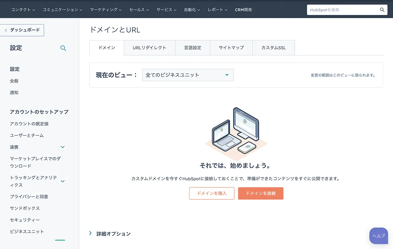 HubSpotの無料CMSツール_ドメインとURL