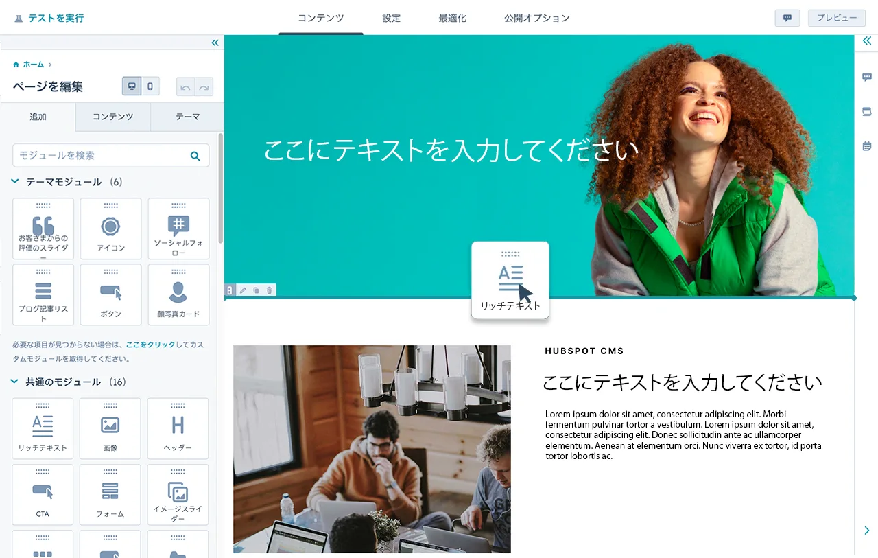 HubSpotのウェブサイト作成ツールで、ドラッグ＆ドロップ操作によってウェブページにコンテンツを追加する様子