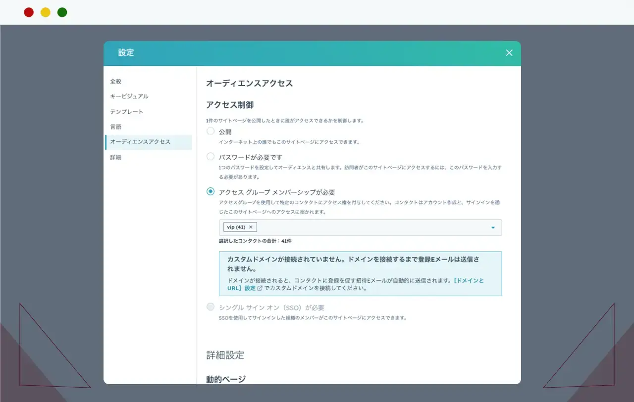 ウェブサイトページのアクセス設定のカスタマイズ