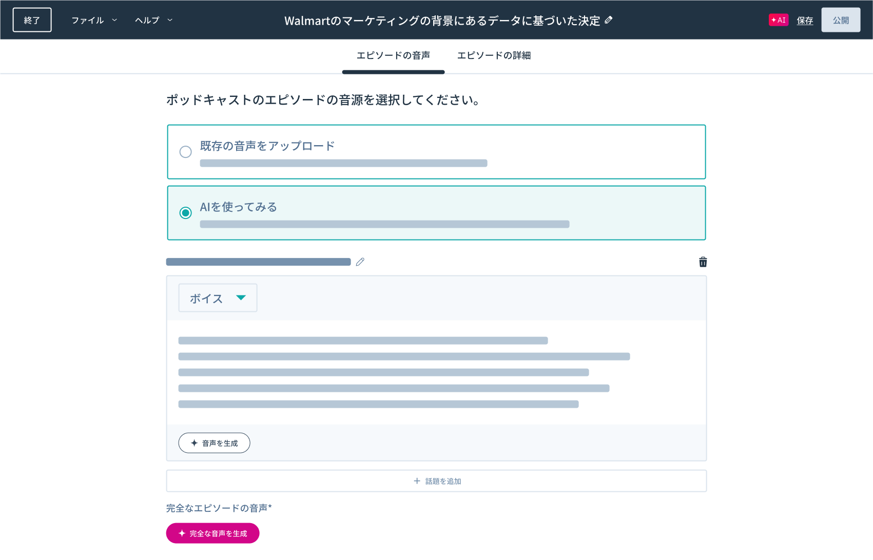 Breeze コンテンツエージェント ポッドキャスト生成画面イメージ