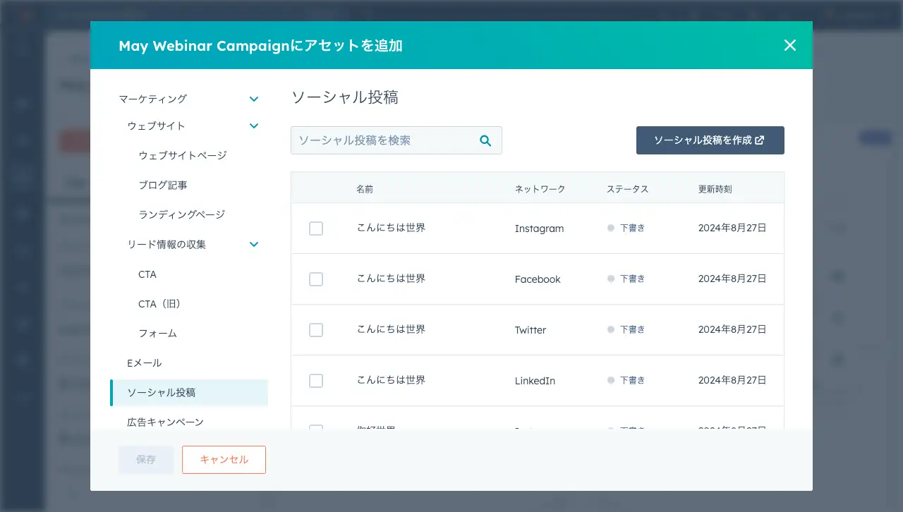 HubSpotでソーシャルメディアの投稿をキャンペーンに追加