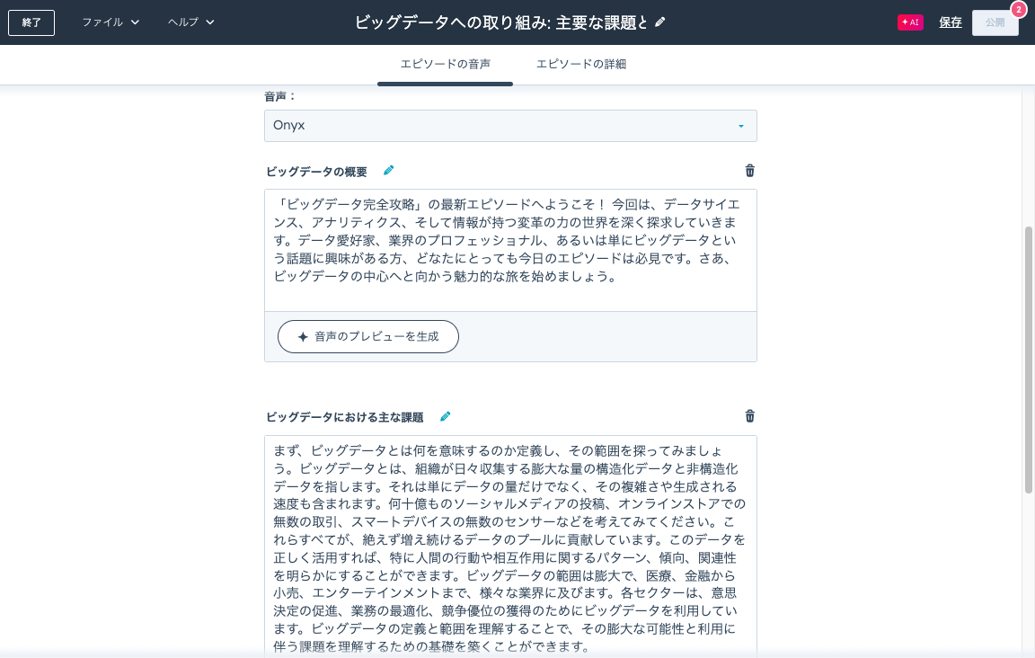 ポッドキャストの台本イメージ