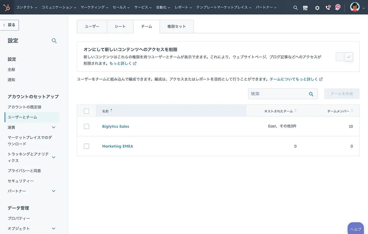 営業、マーケティングなど、チームごとにユーザーを分類するHubSpot製品画面