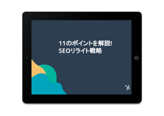 11のポイントを解説！SEOリライト戦略_for_library