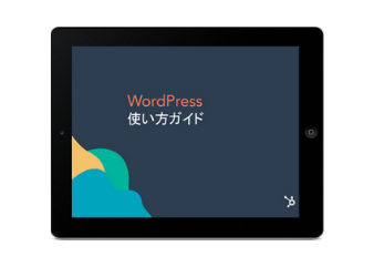 WordPressの使い方ガイド_for_library