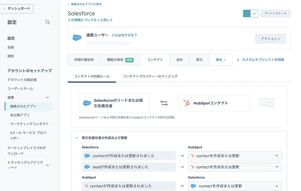 同期のルールを表示しているHubSpot画面