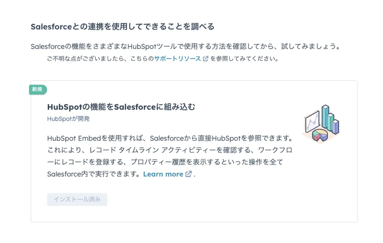 Salesforceの連携についての情報が表示されているHubSpot画面