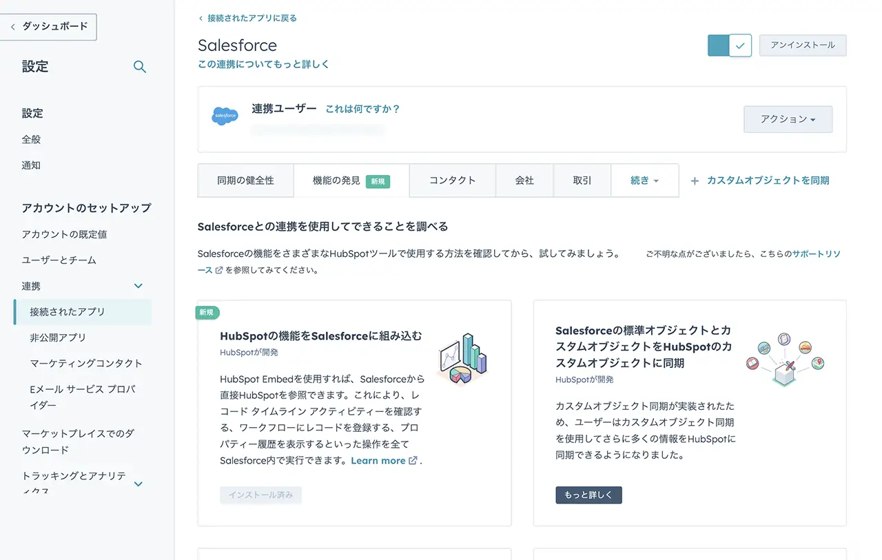 接続されたアプリとしてSalesforceが表示されているHubSpot画面