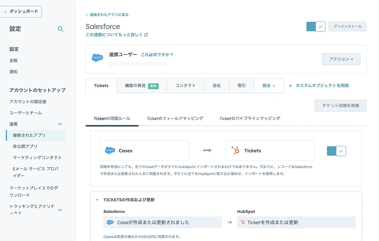 Salesforceの連携を表示しているHubSpot画面