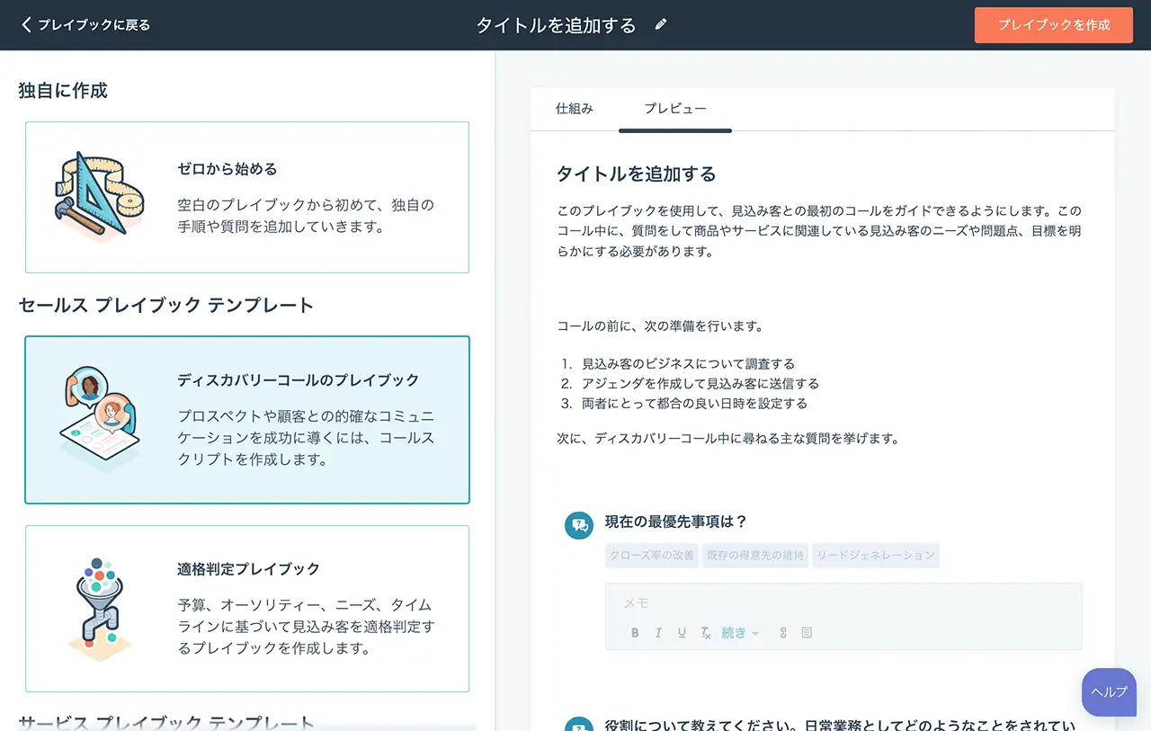 新規のプレイブックを作成するオプションを表示するHubSpotのプレイブック画面