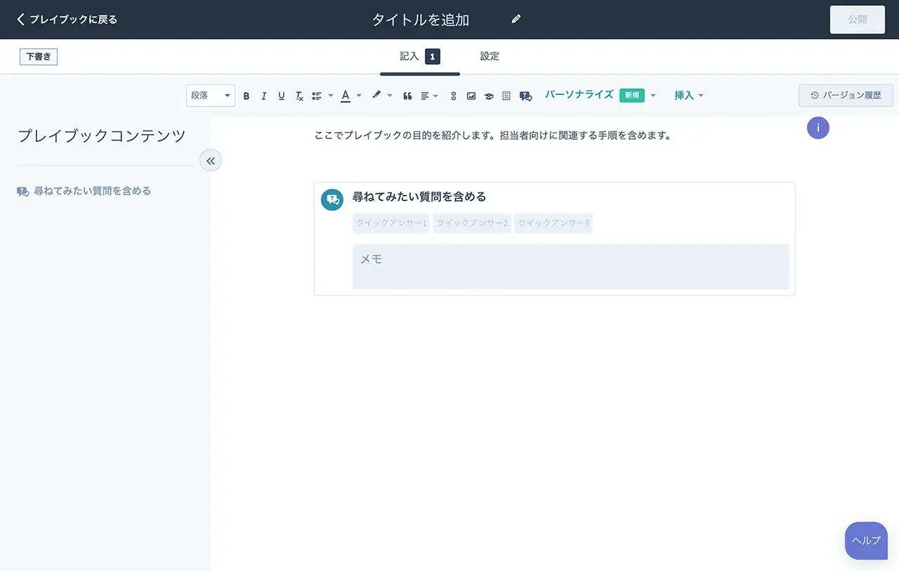 文章を編集するオプションを表示するHubSpotプレイブック画面