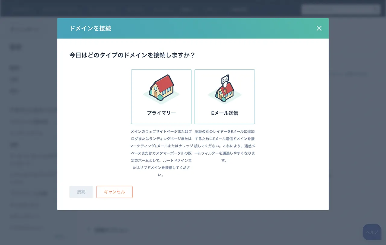 プライマリドメインまたはメール送信ドメインに接続するオプションを表示しているHubSpotのインターフェース