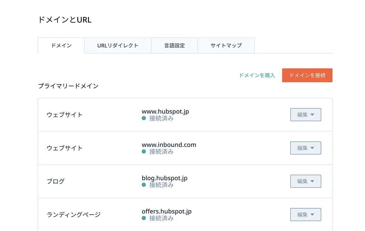 ドメインとURLを追加しているHubSpotのインターフェース