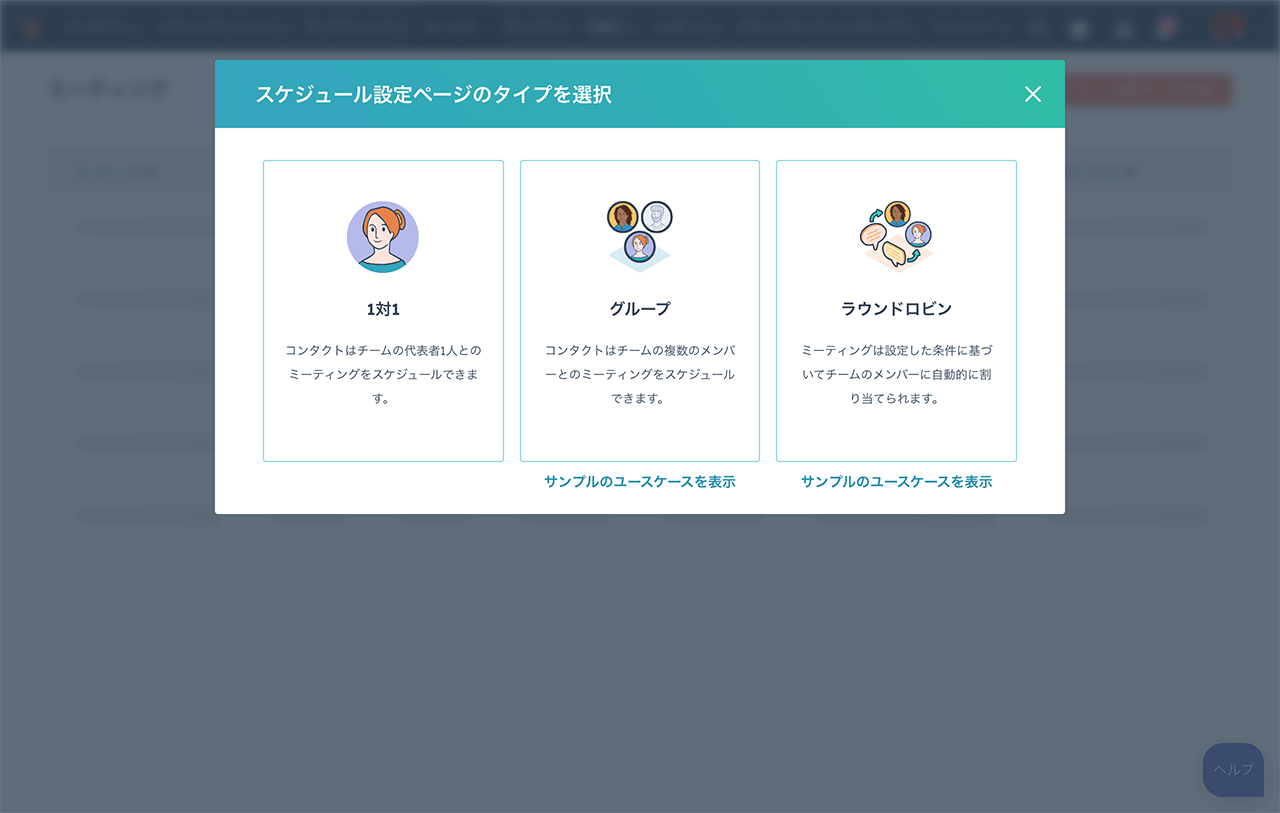 ミーティング設定のオプションを選べるHubSpotの画面