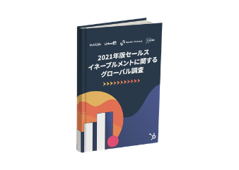 2021年版セールスイネーブルメントに関するグローバル調査_library