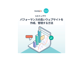 5ステップでパフォーマンスの高いウェブサイトを作成、管理する方法_library
