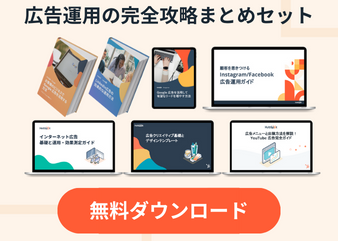 広告運用の完全攻略まとめセット_library