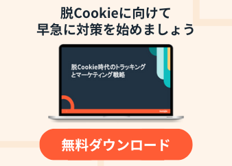 脱Cookie時代のトラッキングとマーケティング戦略