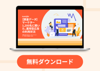 【調査データ】マーケター1,200名に聞いた、運用型広告の利用状況_library