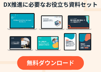 DX推進に必要なお役立ち資料セット_library