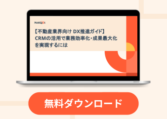 【不動産業界向けDX推進ガイド】 CRMの活用で業務効率化・成果最大化を実現するには_library