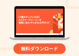 【7種のテンプレ付き】カスタマージャーニーを実務に活かすための入門ガイド_library