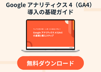 Google アナリティクス 4(GA4)の基礎と導入ステップ_library