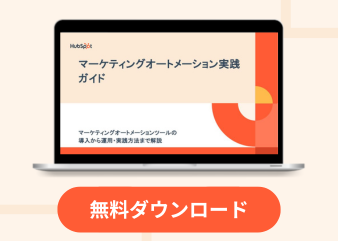 HubSpotノウハウ無料ダウンロード資料 | HubSpot