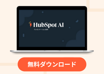 HubSpot AI機能活用ガイド_library