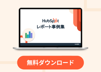 KPIを自動で確認!HubSpotのレポート事例集_library