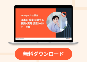 HubSpot年次調査日本の営業に関する意識・実態調査2025データ集_library