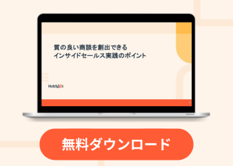 成約につながる商談を創出するインサイドセールス実践のポイント_library