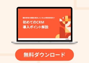 初めてのCRM導入ポイント解説ガイド_library