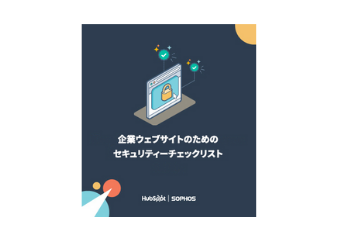 企業ウェブサイトのためのセキュリティーチェックリスト_library