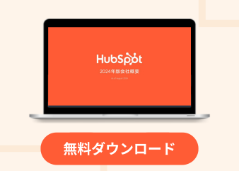 【導入事例付き】HubSpot製品紹介資料_library